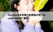 Facebook主页推广的营销计划（facebook的推广要素）