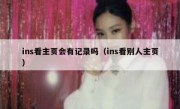 ins看主页会有记录吗（ins看别人主页）