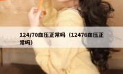 124/70血压正常吗（12476血压正常吗）