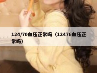 124/70血压正常吗（12476血压正常吗）