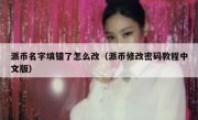 派币名字填错了怎么改（派币修改密码教程中文版）