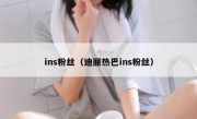 ins粉丝（迪丽热巴ins粉丝）