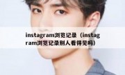 instagram浏览记录（instagram浏览记录别人看得见吗）