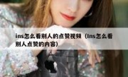 ins怎么看别人的点赞视频（Ins怎么看别人点赞的内容）