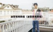 油管视频教程（油管使用教程）