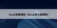 ins上有视频吗（ins上有小视频吗）