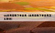 qq业务自助下单业务（业务自助下单业务怎么取消）