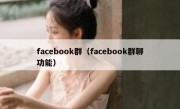 facebook群（facebook群聊功能）