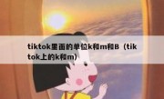 tiktok里面的单位k和m和B（tiktok上的k和m）