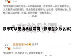 派币可以更换手机号码（派币怎么改名字）