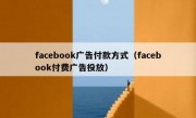facebook广告付款方式（facebook付费广告投放）