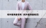 境外服务器官网（境外服务器租赁）