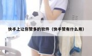快手上让你赞多的软件（快手赞有什么用）