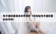 快手播放量提高软件推荐（有增加快手播放量的软件吗）