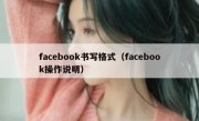 facebook书写格式（facebook操作说明）