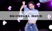 粉丝+计划怎么加入（粉丝任务）
