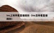 ins上如何看直播回放（ins怎样看直播回放）