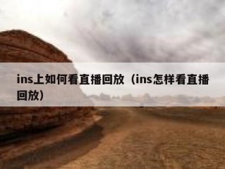 ins上如何看直播回放（ins怎样看直播回放）