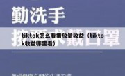 tiktok怎么看播放量收益（tiktok收益哪里看）
