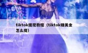 tiktok提现教程（tiktok赚美金怎么提）