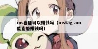 ins直播可以赚钱吗（instagram能直播赚钱吗）