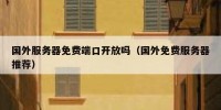 国外服务器免费端口开放吗（国外免费服务器推荐）