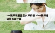 ins视频观看量怎么算的啊（ins视频播放量怎么计算）