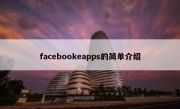 facebookeapps的简单介绍