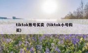 tiktok账号买卖（tiktok小号购买）