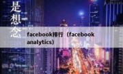 facebook排行（facebook analytics）