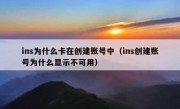 ins为什么卡在创建账号中（ins创建账号为什么显示不可用）