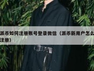 派币如何注册账号登录微信（派币新用户怎么注册）