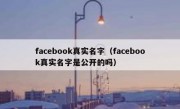 facebook真实名字（facebook真实名字是公开的吗）