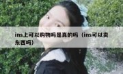 ins上可以购物吗是真的吗（ins可以卖东西吗）