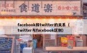 facebook和twitter的关系（twitter与facebook区别）