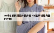 cn域名解析到国外服务器（域名解析服务器的种类）