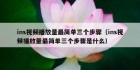 ins视频播放量最简单三个步骤（ins视频播放量最简单三个步骤是什么）