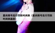 重庆限号出行罚款时间表（重庆限号出行罚款时间表最新）