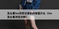怎么看ins浏览记录的内容是什么（ins怎么看浏览次数）
