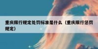 重庆限行规定处罚标准是什么（重庆限行惩罚规定）