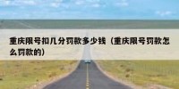 重庆限号扣几分罚款多少钱（重庆限号罚款怎么罚款的）