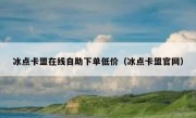 冰点卡盟在线自助下单低价（冰点卡盟官网）