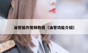 油管操作视频教程（油管功能介绍）
