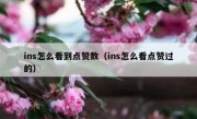 ins怎么看到点赞数（ins怎么看点赞过的）