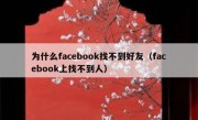 为什么facebook找不到好友（facebook上找不到人）