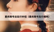 重庆限号日出行妙招（重庆限号出行规则）