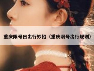 重庆限号日出行妙招（重庆限号出行规则）