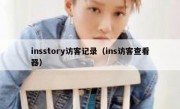 insstory访客记录（ins访客查看器）