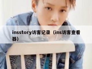 insstory访客记录（ins访客查看器）
