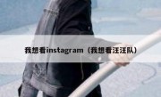 我想看instagram（我想看汪汪队）